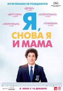«Я, снова я и мама»