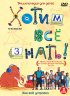 Постер «Хотим все знать»