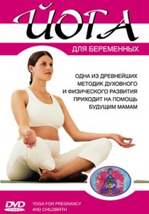 «Йога для беременных»
