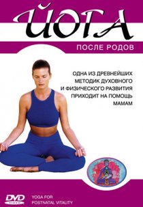 «Йога после родов»