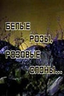 «Белые розы, розовые слоны»