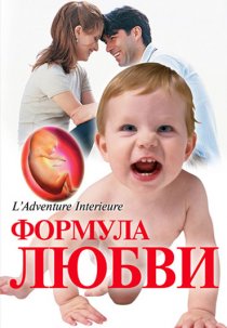 «Формула любви: От первого поцелуя до рождения ребенка»