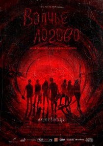 «Волчье логово»