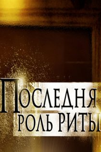 «Последняя роль Риты»