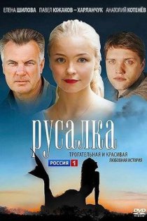 «Русалка»