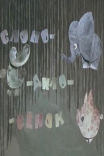 «Слоно-дило-сёнок»