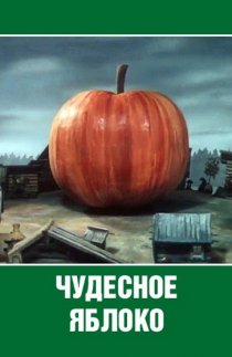 «Чудесное яблоко»