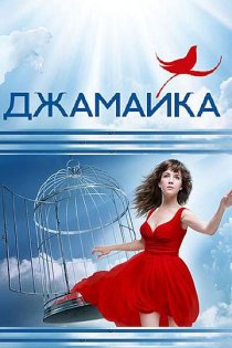 «Джамайка»