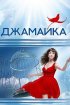 Постер «Джамайка»