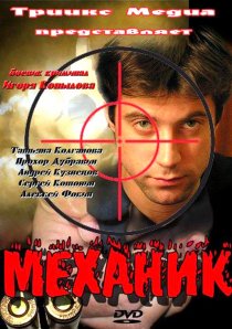 «Механик»