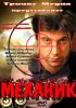 Постер «Механик»