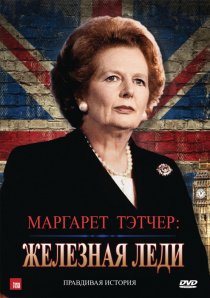 «Маргарет Тэтчер: Железная леди»