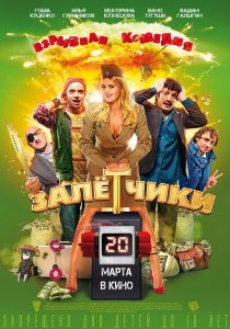 «Залётчики»