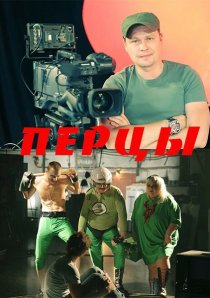 «Перцы»