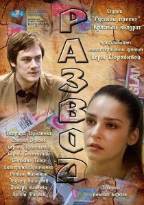«Развод»