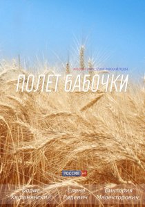 «Полет бабочки»