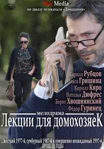 «Лекции для домохозяек»