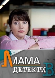 «Мама-детектив»