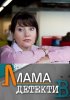 Постер «Мама-детектив»