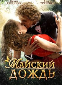 «Майский дождь»