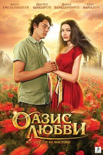 «Оазис любви»