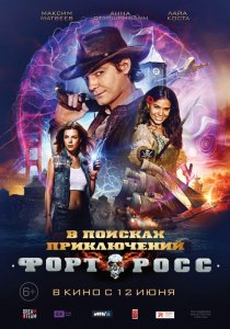 «Форт Росс: В поисках приключений»