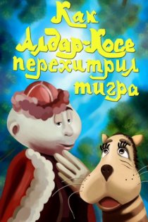 «Как Алдар-Косе перехитрил тигра»