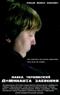 «Доминанта забвения»