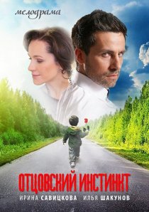 «Отцовский инстинкт»