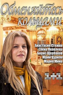 «Обменяйтесь кольцами»