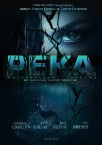 «Река»