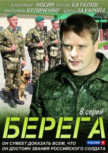 «Берега»