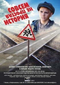 «Совсем не простая история»
