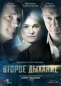 «Второе дыхание»