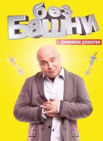 «Без башни»