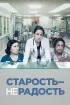 Постер «Старость – не радость»