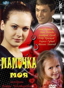 «Мамочка моя»