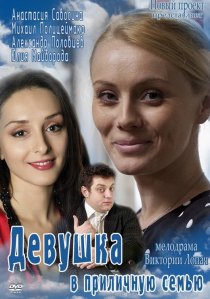 «Девушка в приличную семью»