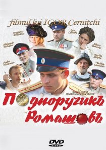 «Подпоручикъ Ромашовъ»