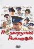 Постер «Подпоручикъ Ромашовъ»
