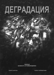 «Деградация»