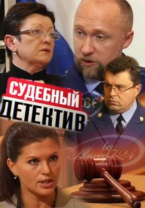 «Судебный детектив»