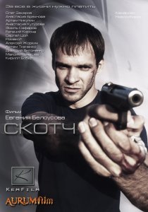 «Скотч»