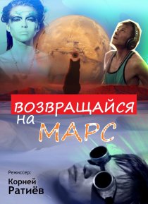 «Возвращайся на Марс»