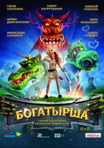 «Богатырша»