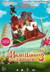 «Иван Царевич и Серый Волк 3»