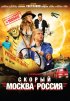 Постер «Скорый «Москва-Россия»»
