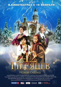 «12 месяцев. Новая сказка»