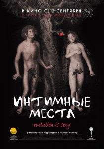 «Интимные места»