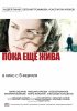 Постер «Пока еще жива»